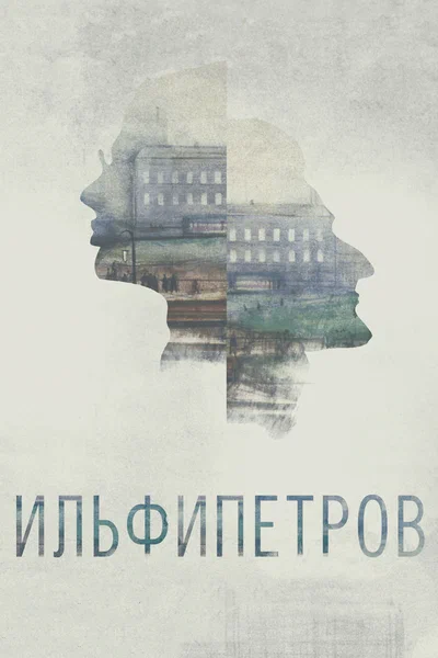Постер: ИЛЬФИПЕТРОВ